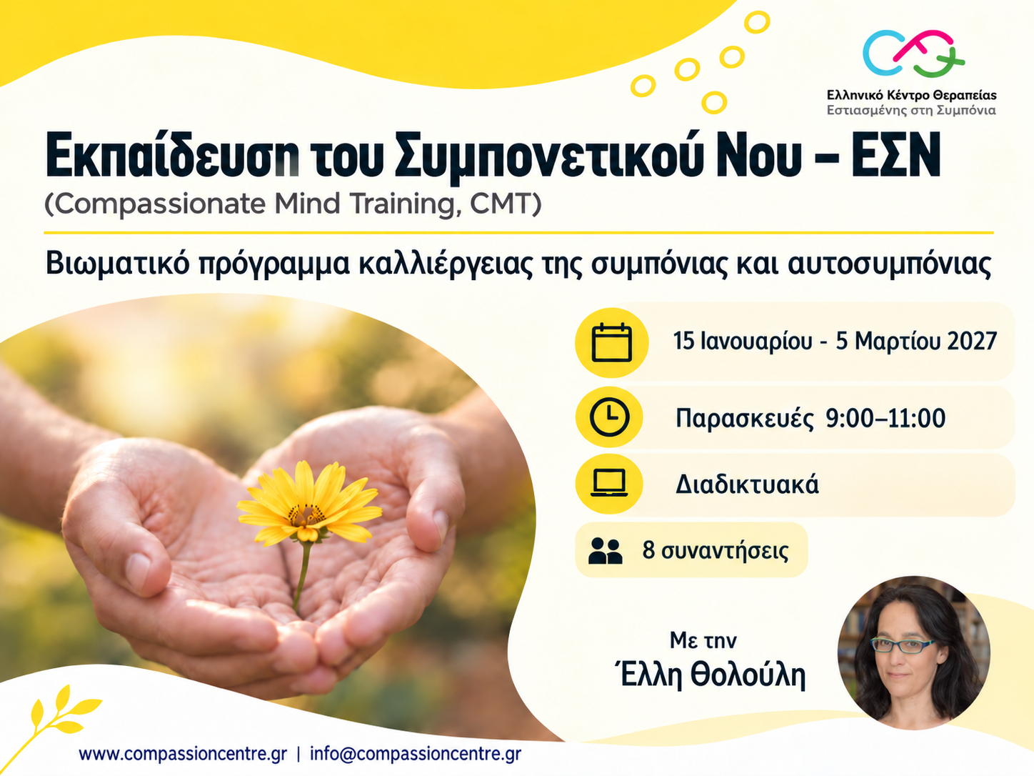 Εκπαίδευση του Συμπονετικού Νου (Compassionate Mind Training)