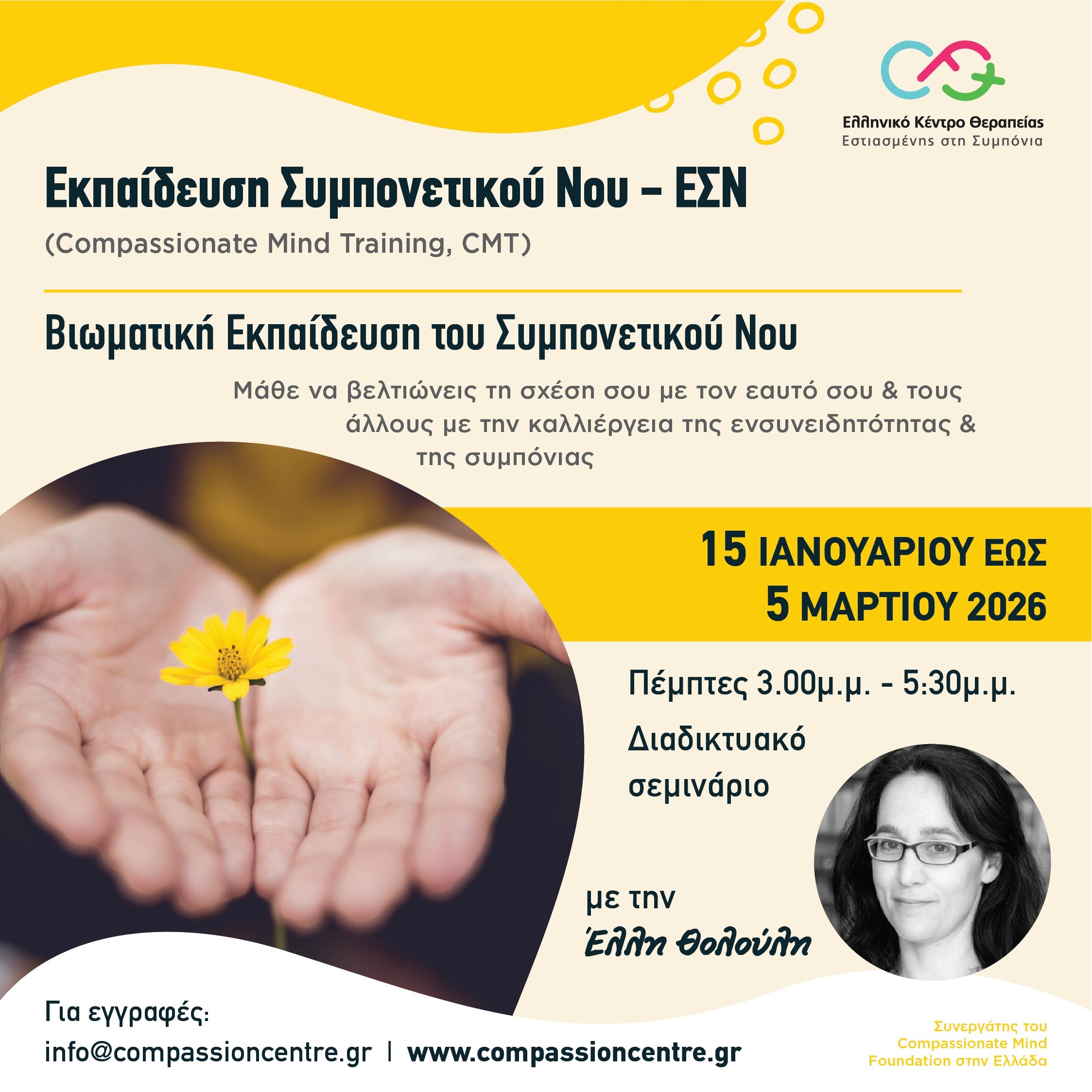 3. Εκπαίδευση του Συμπονετικού Νου (Compassionate Mind Training)