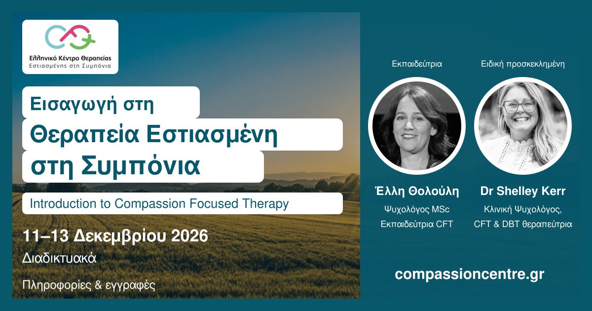 Εισαγωγή στη Θεραπεία Εστιασμένη στη Συμπόνια