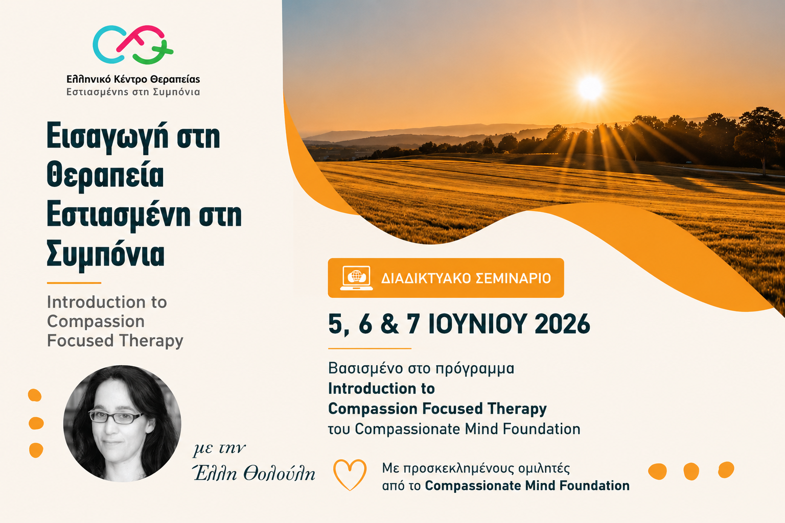 Εισαγωγή στη Θεραπεία Εστιασμένη στη Συμπόνια