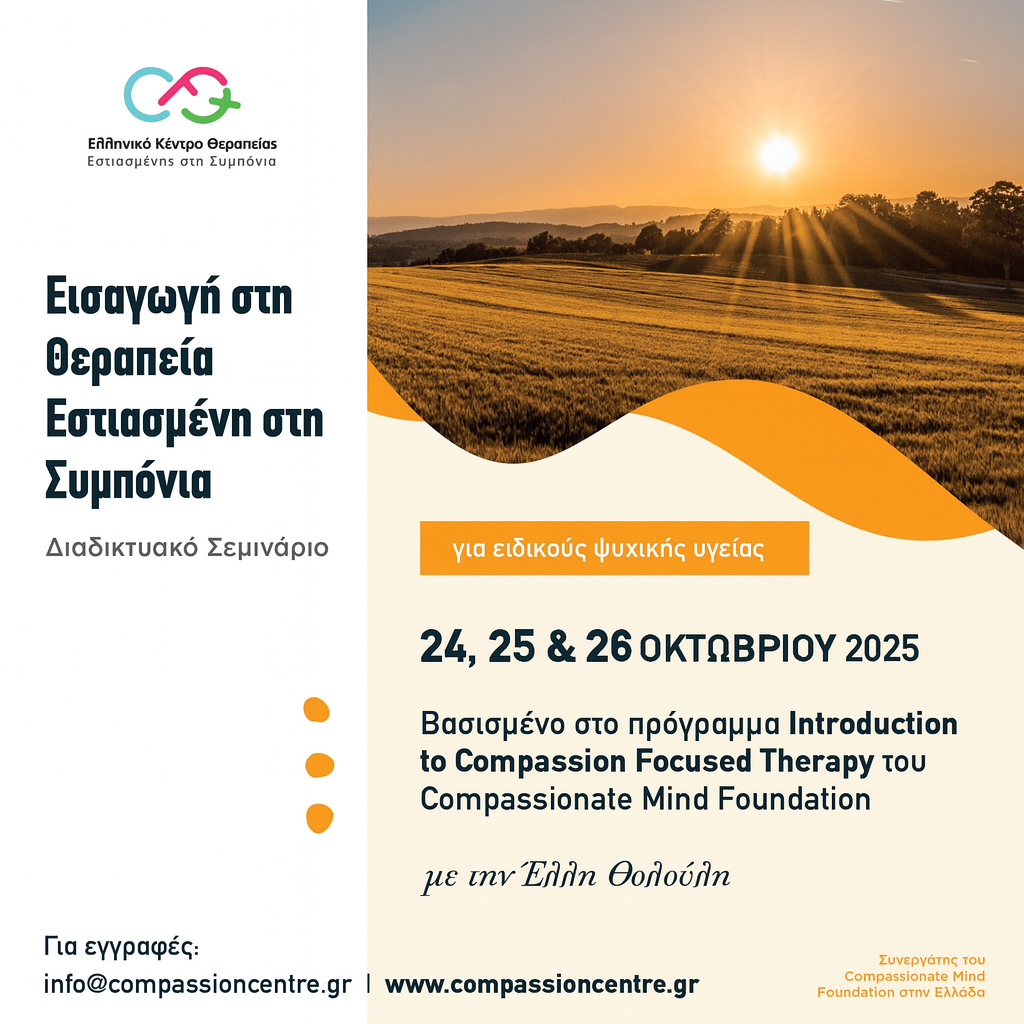 1. Εισαγωγή στη Θεραπεία Εστιασμένη στη Συμπόνια