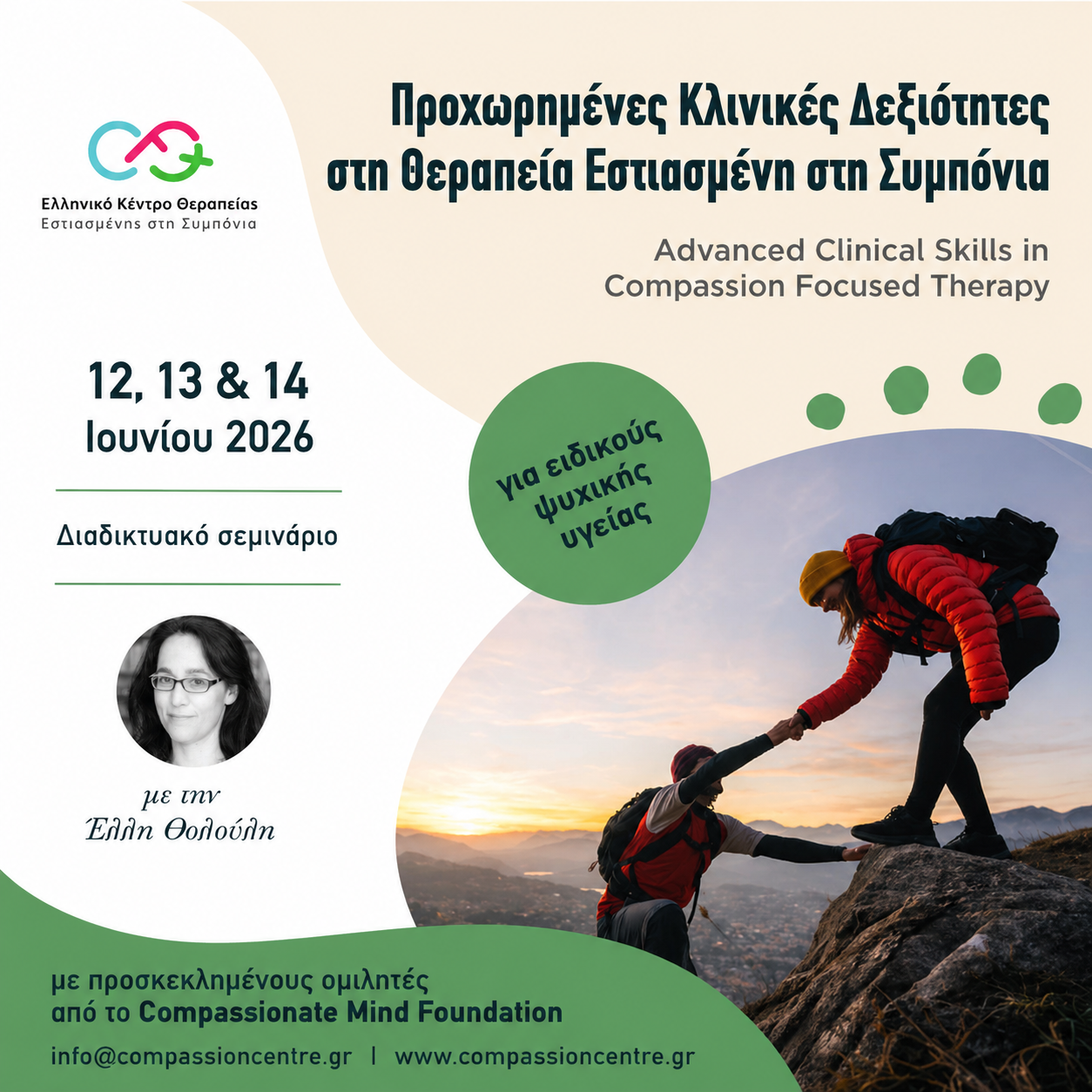 Προχωρημένες Κλινικές Δεξιότητες στη Θεραπεία Εστιασμένη στη Συμπόνια (CFT)