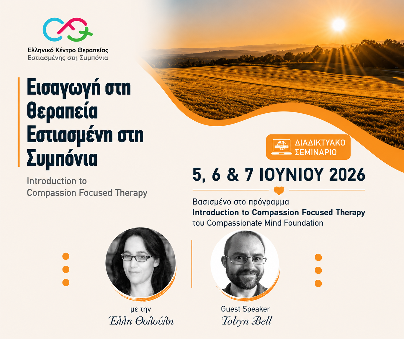 1. Εισαγωγή στη Θεραπεία Εστιασμένη στη Συμπόνια