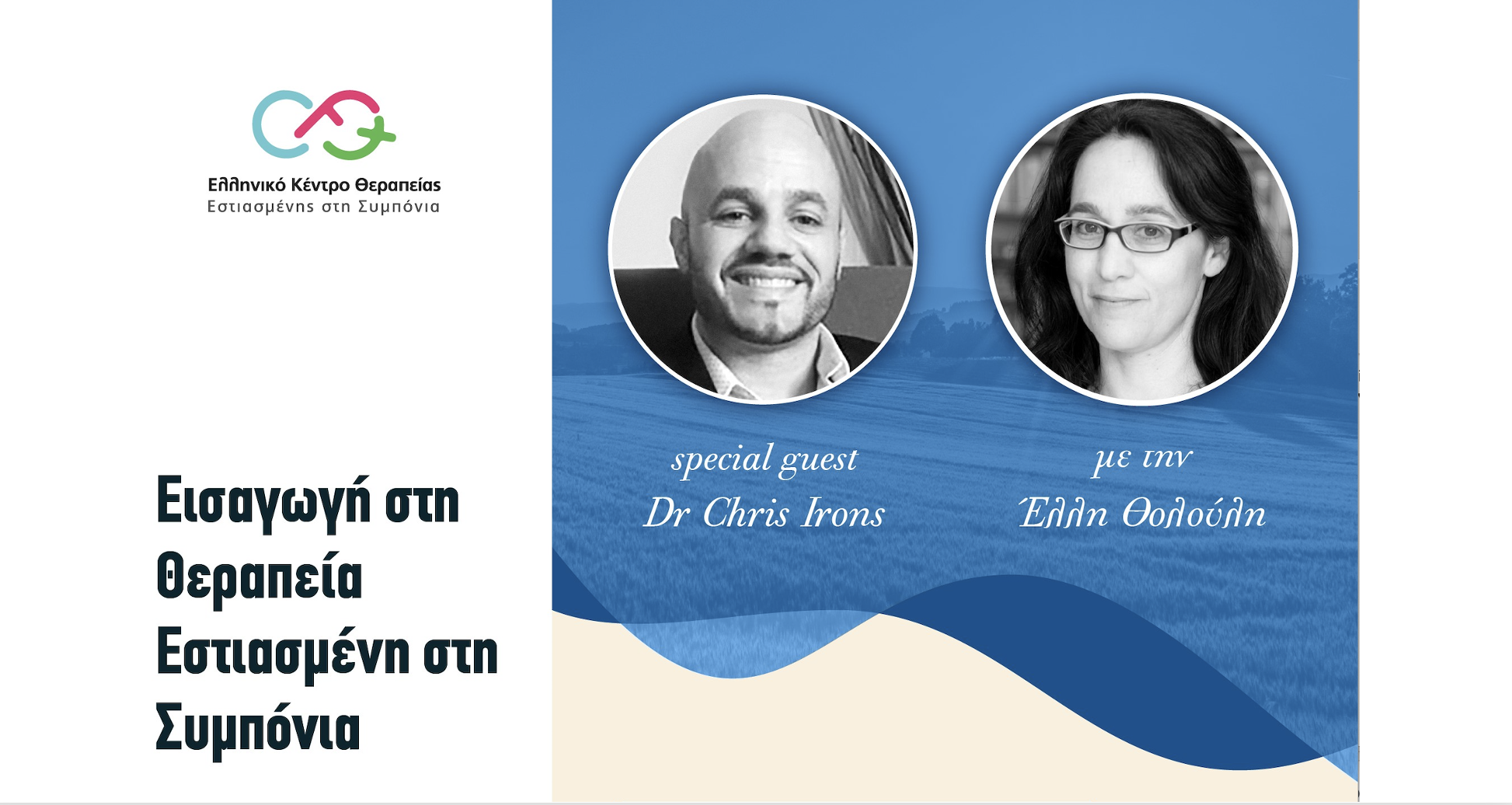 1. Εισαγωγή στη Θεραπεία Εστιασμένη στη Συμπόνια